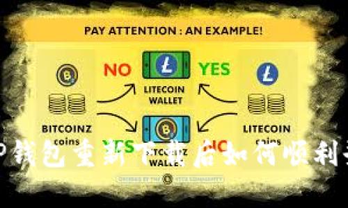 # TP钱包重新下载后如何顺利登录？