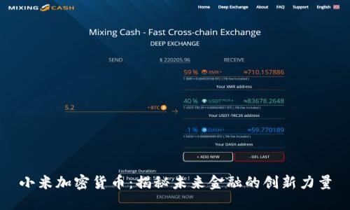 小米加密货币：揭秘未来金融的创新力量