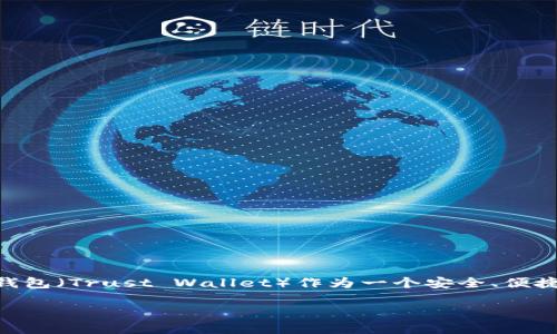 TP钱包添加USDT的完整指南

在数字货币飞速发展的今天，许多人开始关注不同的加密货币，其中泰达币（USDT）因其相对稳定的特性，成为了许多人交易和投资的选择。而TP钱包（Trust Wallet）作为一个安全、便捷的加密货币钱包，自然也成为了用户存储和管理USDT的重要工具。那么，如何在TP钱包中添加USDT呢？接下来，我们将为大家详细解答这个问题。

如何在TP钱包中轻松添加USDT？