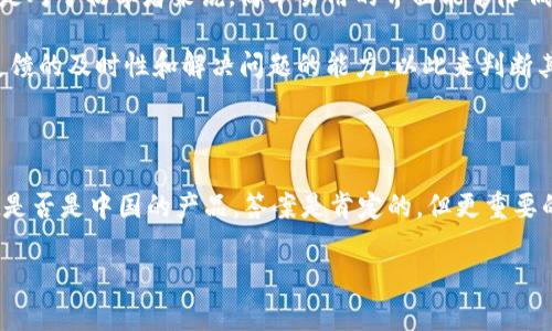 TokenPocket是中国的数字钱包吗？

TokenPocket, 数字钱包, 加密货币, 区块链/guanjianci

### TokenPocket概述

在这个数字货币迅猛发展的时代，越来越多的人开始接触和使用各种数字钱包。作为众多钱包中的一员，TokenPocket因其独特的功能和服务，逐渐引起了用户的关注。这款钱包的最大特色在于它对用户友好以及广泛支持的区块链平台，使得用户在管理或使用加密货币时更加便利。不过，有关TokenPocket的来源和背后的公司，许多人仍抱有疑问，特别是它是否是中国的产品。接下来我们将详细探讨这个问题。

### TokenPocket的历史与背景

TokenPocket成立于2018年，最初由一群热爱区块链和加密货币的年轻人共同创立。虽然它最初是在中国开发的，但TokenPocket的用户群体已经扩展到了全球，尤其是在东南亚和欧洲等地区。这样的国际化发展使得它不仅仅是一个单一国家的数字钱包。它的设计和开发团队也分布在不同国家，力求将不同文化和需求融合进钱包的各项功能。

TokenPocket的核心功能

TokenPocket拥有多个核心功能，该钱包不仅支持多种主流的数字货币，还集成了去中心化交易所（DEX）、非同质化代币（NFT）市场及其它区块链服务。这使得用户可以在一个平台上完成多种操作，减少了他们在不同平台之间切换的麻烦。

另外，TokenPocket注重用户的安全性，采用了多重加密及安全认证机制，确保用户的资金和信息安全。对于新手用户而言，其简单易用的界面设计也很受欢迎。选择适合自己的受托钱包是很多用户入门学习区块链的第一步。

TokenPocket的用户体验

用户体验是衡量一款数字钱包的重要指标之一，TokenPocket在这方面表现得可圈可点。依据用户的反馈，TokenPocket的界面直观、操作流畅，新用户能够轻松上手。在社区用户论坛上，许多人分享了他们如何通过TokenPocket进行数字资产管理、交易及投资等经历，彰显了其人性化特点。

值得一提的是，TokenPocket也在不断和更新，致力于跟上区块链技术的快速进步，逐步推出更多新功能，以满足不断变化的市场需求和用户期望。

### TokenPocket的地区影响力

尽管TokenPocket起源于中国，它实际上已在全球市场中占据了一席之地。北美、欧洲以及亚洲部分国家的用户均在积极采用TokenPocket进行数字货币交易与资产管理。这种全球化趋势使得TokenPocket不仅限于中国市场，而成为国际用户的首选。

这一现象反映在它的社区建设和营销策略中。TokenPocket通过社交媒体、线上活动以及线下赛事，与世界各地的用户建立了良好的连接，体现了它的国际化发展方向。

### 相关问题探讨

#### 1. TokenPocket如何保护用户的隐私与安全？

对于任何数字货币钱包来说，用户的隐私与安全无疑是最大的关切之一。TokenPocket采取了多种措施保障用户资产的安全。首先，用户的私钥永远存储在本地设备，避免了因中心化服务器被攻击而导致资产泄露的风险。同时，TokenPocket也定期进行安全审计，发现潜在的安全问题并及时进行修复，以确保钱包长期安全性。

另外，TokenPocket还为用户提供了冷钱包和热钱包的选择，用户可以根据自身的需求进行灵活管理。对于长期保存的资产，可以选择冷钱包，以增强安全性；而短期交易的资产则可以放在热钱包中，以便随时交易。这种设计使得用户能够在安全与便捷之间找到平衡。

#### 2. 如何选择适合自己的数字钱包？

选择适合自己的数字钱包是每位用户都应该认真考虑的问题。首先，用户需要明确自身的需求：是为了长线投资，还是频繁交易？不同需求的用户在选择钱包时应该关注不同的功能和特点。

其次，用户还应评估钱包的安全性和隐私保护措施，这关乎到用户个人资产的安全。可通过查看其他用户的反馈和评测来了解这一点。同时，钱包的用户界面也是影响体验的关键，特别是对于初学者来说，简单易用的界面能够降低使用的学习成本。

最后，不要忽视钱包的客户服务。如果你在使用钱包的过程中遇到问题，能够及时获得帮助和支持是非常重要的。因此，在选择数字钱包时，不妨先与其客户服务人员进行沟通，了解其反馈的及时性和解决问题的能力，以此来判断其服务质量。

### 总结

TokenPocket作为一款用户友好的数字钱包，以其多功能和良好的用户口碑在市场中脱颖而出。尽管源自中国，它的影响力已经扩展到全球，吸引了成千上万的用户。关于TokenPocket是否是中国的产品，答案是肯定的，但更重要的是，它已经蜕变成一个拥有全球用户的数字钱包，致力于为不同需求的客户提供优质服务和安全保障。

在未来，随着区块链技术的不断发展和外部环境的变化，我们有理由相信TokenPocket会继续推动数字钱包领域的创新，为用户带来更优质的使用体验。