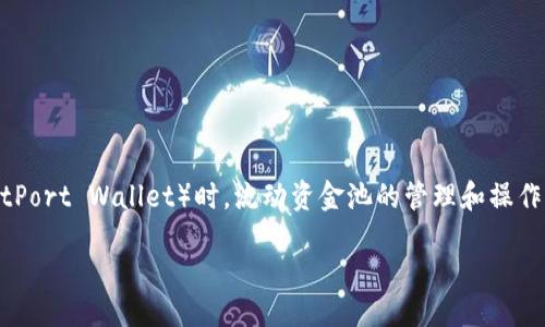 引言
在数字货币的世界中，各种电子钱包和流动资金池的操作对于投资者和用户来说都至关重要。特别是在使用TP钱包（TrustPort Wallet）时，流动资金池的管理和操作引发了许多用户的关注。今天，我们就来详尽探讨如何从TP钱包中移除流动资金池，以及相关注意事项和可能遇到的问题。

如何在TP钱包中安全地移除流动资金池