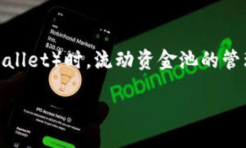 引言
在数字货币的世界中，各种电子钱包和流动资金池的操作对于投资者和用户来说都至关重要。特别是在使用TP钱包（TrustPort Wallet）时，流动资金池的管理和操作引发了许多用户的关注。今天，我们就来详尽探讨如何从TP钱包中移除流动资金池，以及相关注意事项和可能遇到的问题。

如何在TP钱包中安全地移除流动资金池