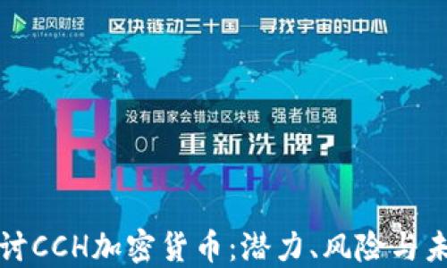 
深入探讨CCH加密货币：潜力、风险与未来趋势