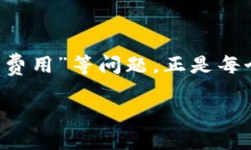 什么是TP钱包？
TP钱包，全名“TokenPocket Wallet”，是一款去中心化的数字资产钱包，支持多种区块链资产的存储和管理。它的特点是用户友好，功能全面，旨在为用户提供便捷、安全和多样化的数字货币管理体验。无论你是区块链新手，还是资深投资者，TP钱包都能为你提供一站式解决方案。

TP钱包的创建背景
TP钱包由技术团队“TokenPocket”于2018年开发。它的创立背景主要来源于区块链技术的迅猛发展和大众对加密资产需求的增加。在这个快速变化的领域，传统钱包的功能显得单一且不够灵活，因此TP钱包应运而生。它不仅支持多个公链，如以太坊、EOS、Tron等，还集成了去中心化交易所（DEX）、DApp和NFT市场等多种功能。

TP钱包的主要功能
TP钱包不仅仅是一个简单的资产存储工具，它融合了多种功能，使用户能够在一个平台上完成更多操作：
ul
    listrong多链支持：/strong用户可以在TP钱包中管理不同区块链上的资产，方便又直观。/li
    listrongDApp浏览器：/strongTP钱包内置DApp浏览器，用户可以直接访问众多去中心化应用，无需额外下载。/li
    listrong去中心化交易所：/strong用户可以通过内置的DEX进行资产交易，避免了中心化交易所的风险。/li
    listrongNFT支持：/strongTP钱包支持NFT的存储和交易，满足用户对数字艺术品和虚拟收藏的需求。/li
/ul

TP钱包的安全性
在数字货币的世界中，安全性是用户最关注的因素之一。TP钱包通过多层加密技术和私钥管理系统，确保用户资产的安全。用户的私钥保存在本地，不会上传到服务器，这大大降低了资产被盗取的风险。此外，TP钱包还设有多种安全措施，如生物识别登录、主动的风险监控等，保障用户隐私和资产的安全。

如何使用TP钱包？
使用TP钱包非常简单，下面是一些基本步骤：
ol
    listrong下载与安装：/strong首先，在官方官网或应用商店搜索“TP钱包”，下载并安装到你的设备上。/li
    listrong注册与创建钱包：/strong打开应用，按照提示创建新钱包，并妥善保管好助记词，这是找回钱包的唯一密码。/li
    listrong充值与管理资产：/strong通过扫描二维码或手动输入地址，将其他钱包或交易所的资产转入TP钱包中。/li
    listrong访问DApp与交易：/strong在钱包内直接访问不同的DApp或进行资产交易，体验去中心化的操作乐趣。/li
/ol

TP钱包的优势与不足
尽管TP钱包在功能和安全性上都表现出色，但它也有一些不足之处：
ul
    listrong优势：/strong多链支持、使用方便、功能全面、安全保障。/li
    listrong不足：/strong对于新手用户而言，可能有些功能使用不够直观，另外，随着用户基数的增加，钱包性能可能会受到一定影响。/li
/ul

总结
TP钱包是一款极具潜力的数字资产管理工具，以其多功能和安全性赢得了大量用户的信赖。无论你是想要简单存储加密资产，还是希望参与到更复杂的区块链生态中，TP钱包都能为你提供理想的支持。

常见问题解答
在使用TP钱包时，用户常常会遇到一些问题。以下是两个常见问题的详细解答。

问题一：如何找回丢失的TP钱包？
如果你不小心丢失了TP钱包，首先需要使用你在创建钱包时保存的助记词。助记词是你钱包的“密码”，通过它可以重新恢复钱包。以下是找回钱包的步骤：
ol
    li打开TP钱包应用，选择“恢复钱包”选项。/li
    li输入正确的助记词，按顺序输入每个单词，并确认。/li
    li成功恢复后，你将能够查看到之前保存在该钱包中的资产。/li
/ol
因此，保护好助记词尤为重要，它是你掌控资产的钥匙。

问题二：TP钱包的费用是怎样的？
在使用TP钱包进行交易时，用户需要了解相关费用。通常情况下，TP钱包本身是免费的，但在进行区块链交易时，会产生一定的网络费用。这部分费用与区块链网络的拥堵状态有关，通常在交易高峰期费用会有所上涨。此外，如果使用去中心化交易所进行交易，可能还需支付额外的手续费。
为了节省成本，用户可以在低峰期选择进行交易，或者根据自己的需求，调整期限和交易方式。

结尾
TP钱包以其独特的优势和用户友好的设计，正在不断发展壮大。无论是在安全性还是功能上，它都不断迎合市场需求，成为众多用户的首选钱包。“找回钱包的方法”、“交易费用”等问题，正是每个新用户在这里都会面临的挑战，了解清晰有助于更好地使用TP钱包。希望本篇文章能够为你提供有价值的信息和帮助，在数字资产的管理之路上，我们都可以更进一步！

全面解析TP钱包：你无法忽视的数字资产管理工具