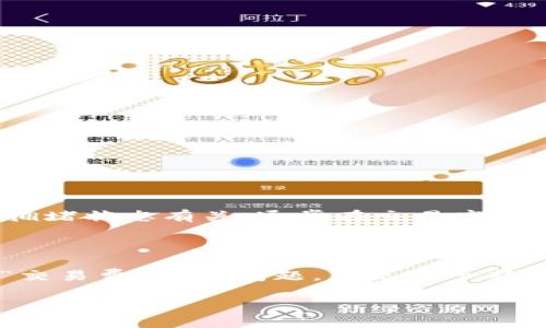 什么是TP钱包？
TP钱包，全名“TokenPocket Wallet”，是一款去中心化的数字资产钱包，支持多种区块链资产的存储和管理。它的特点是用户友好，功能全面，旨在为用户提供便捷、安全和多样化的数字货币管理体验。无论你是区块链新手，还是资深投资者，TP钱包都能为你提供一站式解决方案。

TP钱包的创建背景
TP钱包由技术团队“TokenPocket”于2018年开发。它的创立背景主要来源于区块链技术的迅猛发展和大众对加密资产需求的增加。在这个快速变化的领域，传统钱包的功能显得单一且不够灵活，因此TP钱包应运而生。它不仅支持多个公链，如以太坊、EOS、Tron等，还集成了去中心化交易所（DEX）、DApp和NFT市场等多种功能。

TP钱包的主要功能
TP钱包不仅仅是一个简单的资产存储工具，它融合了多种功能，使用户能够在一个平台上完成更多操作：
ul
    listrong多链支持：/strong用户可以在TP钱包中管理不同区块链上的资产，方便又直观。/li
    listrongDApp浏览器：/strongTP钱包内置DApp浏览器，用户可以直接访问众多去中心化应用，无需额外下载。/li
    listrong去中心化交易所：/strong用户可以通过内置的DEX进行资产交易，避免了中心化交易所的风险。/li
    listrongNFT支持：/strongTP钱包支持NFT的存储和交易，满足用户对数字艺术品和虚拟收藏的需求。/li
/ul

TP钱包的安全性
在数字货币的世界中，安全性是用户最关注的因素之一。TP钱包通过多层加密技术和私钥管理系统，确保用户资产的安全。用户的私钥保存在本地，不会上传到服务器，这大大降低了资产被盗取的风险。此外，TP钱包还设有多种安全措施，如生物识别登录、主动的风险监控等，保障用户隐私和资产的安全。

如何使用TP钱包？
使用TP钱包非常简单，下面是一些基本步骤：
ol
    listrong下载与安装：/strong首先，在官方官网或应用商店搜索“TP钱包”，下载并安装到你的设备上。/li
    listrong注册与创建钱包：/strong打开应用，按照提示创建新钱包，并妥善保管好助记词，这是找回钱包的唯一密码。/li
    listrong充值与管理资产：/strong通过扫描二维码或手动输入地址，将其他钱包或交易所的资产转入TP钱包中。/li
    listrong访问DApp与交易：/strong在钱包内直接访问不同的DApp或进行资产交易，体验去中心化的操作乐趣。/li
/ol

TP钱包的优势与不足
尽管TP钱包在功能和安全性上都表现出色，但它也有一些不足之处：
ul
    listrong优势：/strong多链支持、使用方便、功能全面、安全保障。/li
    listrong不足：/strong对于新手用户而言，可能有些功能使用不够直观，另外，随着用户基数的增加，钱包性能可能会受到一定影响。/li
/ul

总结
TP钱包是一款极具潜力的数字资产管理工具，以其多功能和安全性赢得了大量用户的信赖。无论你是想要简单存储加密资产，还是希望参与到更复杂的区块链生态中，TP钱包都能为你提供理想的支持。

常见问题解答
在使用TP钱包时，用户常常会遇到一些问题。以下是两个常见问题的详细解答。

问题一：如何找回丢失的TP钱包？
如果你不小心丢失了TP钱包，首先需要使用你在创建钱包时保存的助记词。助记词是你钱包的“密码”，通过它可以重新恢复钱包。以下是找回钱包的步骤：
ol
    li打开TP钱包应用，选择“恢复钱包”选项。/li
    li输入正确的助记词，按顺序输入每个单词，并确认。/li
    li成功恢复后，你将能够查看到之前保存在该钱包中的资产。/li
/ol
因此，保护好助记词尤为重要，它是你掌控资产的钥匙。

问题二：TP钱包的费用是怎样的？
在使用TP钱包进行交易时，用户需要了解相关费用。通常情况下，TP钱包本身是免费的，但在进行区块链交易时，会产生一定的网络费用。这部分费用与区块链网络的拥堵状态有关，通常在交易高峰期费用会有所上涨。此外，如果使用去中心化交易所进行交易，可能还需支付额外的手续费。
为了节省成本，用户可以在低峰期选择进行交易，或者根据自己的需求，调整期限和交易方式。

结尾
TP钱包以其独特的优势和用户友好的设计，正在不断发展壮大。无论是在安全性还是功能上，它都不断迎合市场需求，成为众多用户的首选钱包。“找回钱包的方法”、“交易费用”等问题，正是每个新用户在这里都会面临的挑战，了解清晰有助于更好地使用TP钱包。希望本篇文章能够为你提供有价值的信息和帮助，在数字资产的管理之路上，我们都可以更进一步！

全面解析TP钱包：你无法忽视的数字资产管理工具