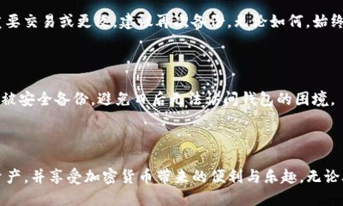 思考一个且的

为了吸引用户的注意并搜索引擎效果，应，同时包含关键词和形容词。以下是经过思考的

如何安全获取和查看TP钱包助记词，确保你的数字资产安全

标签：
bianoti如何安全获取和查看TP钱包助记词，确保你的数字资产安全/bianoti

相关关键词：
TP钱包, 助记词, 数字资产, 安全指南/guanjianci

什么是TP钱包助记词？

TP钱包助记词，也被称为助记词、种子短语，它是一个由12到24个单词组成的序列，用于帮助用户恢复他们在TP钱包中的数字资产。简单来说，这串单词就像你数字资产的“钥匙”，如果你丢失了钱包或设备，凭借这组助记词，你仍然能够找回自己所有的加密货币。

助记词的重要性是不言而喻的。它不仅仅是一串字母和单词的组合，而是通往你数字财富的大门。因此，理解助记词以及如何安全地查看和管理它们是每一个TP钱包用户都应掌握的技巧。

如何查看TP钱包助记词

那么，如何查看你的TP钱包助记词呢？首先，你需要确保你有安全的环境来操作这项敏感的信息。请遵循以下步骤：

ol
    listrong打开TP钱包应用：/strong在你的手机或设备上找到并打开TP钱包应用。/li
    listrong进入设置：/strong点击右下角的“设置”选项，这通常是一个齿轮形状的图标。/li
    listrong找到助记词选项：/strong在设置中，寻找“助记词”或“备份”选项，点击进去。/li
    listrong输入密码：/strong为了保障安全，你可能需要输入你的钱包密码。确保你的密码正确无误。/li
    listrong查看助记词：/strong成功认证后，你就能看到你的助记词了。请仔细记录下这些单词，切勿将它们分享给他人！/li
/ol

如何安全管理TP钱包助记词

管理助记词的安全性至关重要，下面是一些小贴士，帮助你保护你的助记词：

ul
    listrong纸质备份：/strong可以将助记词写在纸上，并妥善保管，避免将其存在电脑或手机中，防止被黑客攻击。/li
    listrong不通过互联网分享：/strong请务必避免通过电子邮件、社交网络或任何在线平台分享助记词。/li
    listrong使用密码管理器：/strong如果依然希望保存电子版，可以考虑使用信誉良好的密码管理器来加密存储助记词。/li
/ul

助记词丢失后该怎么办？

万一助记词丢失了怎么办？这是许多用户最担心的事情。失去助记词的情况下，你将无法访问你的数字资产、交易记录和钱包余额。通常情况下，助记词是恢复钱包的唯一途径。如果真的丢失了，以下是一些可能的解决方案：

ul
    listrong恢复备份：/strong如果你曾经对助记词进行过备份并妥善保存，那么可以根据备份的内容进行恢复。/li
    listrong查看其他设备：/strong如果你在其他设备（如另一部手机或电脑）中也安装过TP钱包，可能可以在那些设备上找到助记词。/li
    listrong联系客服：/strong尝试联系TP钱包的客服，询问是否有其他恢复办法，但请注意，他们通常无法帮助你恢复助记词。/li
/ul

助记词与私钥的区别

助记词与私钥的关系相似，但其实它们是有区别的。助记词是一组可以用来生成私钥的单词，而私钥则是允许你对数字资产进行控制和交易的唯一标识。简单来说，助记词是你获得私钥的钥匙，把你的资产放在一个安全的箱子里，私钥则是打开这个箱子的锁。

总结

通过上述内容，相信你对TP钱包助记词的查看及管理有了更清晰的了解。助记词是数字财富安全的根基，确保你的助记词被安全妥善地保存，方能安心享受加密货币带来的乐趣。记住，安全使用助记词，可以为你的数字资产保驾护航。

相关问题

在了解了TP钱包助记词的重要性后，您可能还会有以下问题：

h41. 我应该多久备份一次我的助记词？/h4

助记词的备份应该视使用频率和钱包管理策略而定。一般建议在初次创建钱包时备份一次，而如果进行了重要交易或更改，建议再次备份。无论如何，始终确保备份的助记词得到妥善保护，不被他人获得。

h42. 助记词是否可以重置？/h4

助记词本身通常无法重置。一旦设定后，它永远与您钱包中的私钥绑定。因此，尽量在创建钱包时确保助记词被安全备份，避免日后无法访问钱包的困境。

小结

关于TP钱包助记词的所有内容，已在上文中为您一一列举。希望这些信息能够帮助您更加安全地管理数字资产，并享受加密货币带来的便利与乐趣。无论助记词或私钥，都请您务必加以注意和保护，安全是每一个数字资产投资者的首要任务。