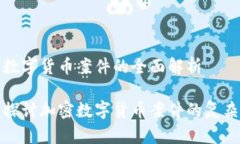 加密数字货币案件的全面