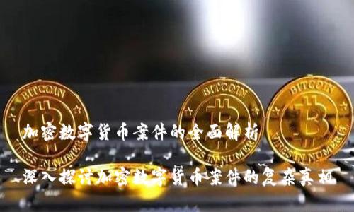 加密数字货币案件的全面解析

深入探讨加密数字货币案件的复杂真相