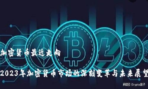 加密货币最近走向

2023年加密货币市场的深刻变革与未来展望