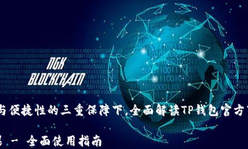
在用户体验、安全性与便捷性的三重保障下，全面解读TP钱包官方下载苹果的完美之选

TP钱包官方下载苹果 - 全面使用指南