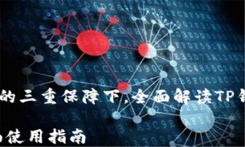 
在用户体验、安全性与便捷性的三重保障下，全面解读TP钱包官方下载苹果的完美之选

TP钱包官方下载苹果 - 全面使用指南