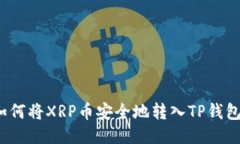 如何将XRP币安全地转入T