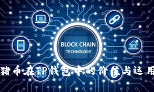 抹茶猪币在TP钱包中的价值与运用解析