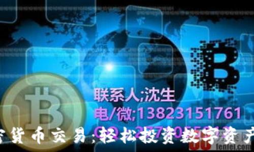   
中环OTC加密货币交易：轻松投资数字资产的最佳选择
