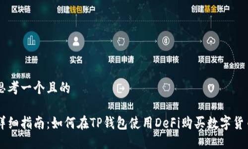 思考一个且的

详细指南：如何在TP钱包使用DeFi购买数字货币