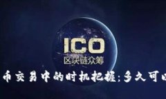 加密货币交易中的时机把