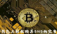 在TP钱包上轻松购买BNB的完