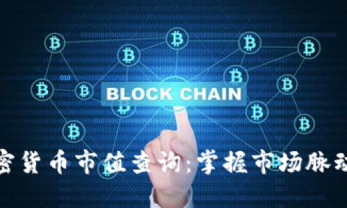 实时数字加密货币市值查询：掌握市场脉动与投资机会