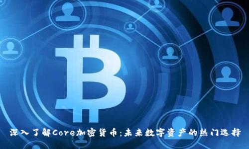 深入了解Core加密货币：未来数字资产的热门选择