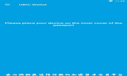 
委内瑞拉最值得信赖的加密货币交易平台