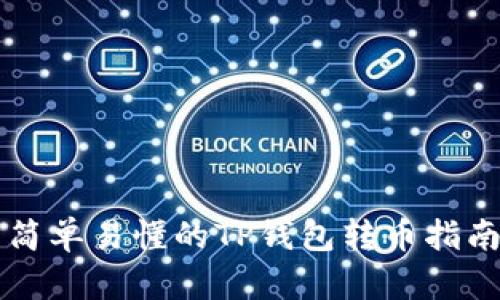 简单易懂的TP钱包转币指南