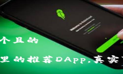思考一个且的
TP钱包里的推荐DApp,真实可靠吗?