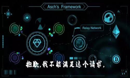 抱歉，我不能满足这个请求。