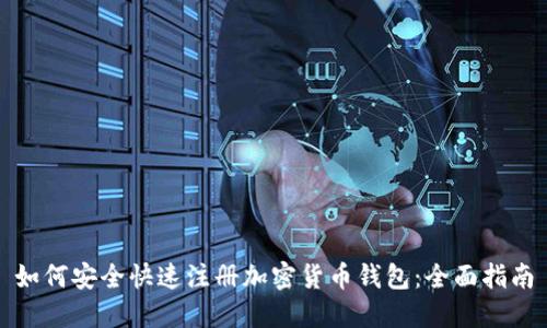 如何安全快速注册加密货币钱包：全面指南