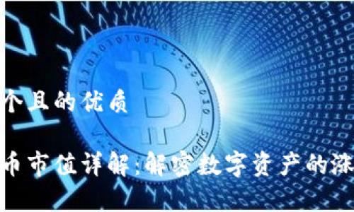 思考一个且的优质

加密货币市值详解：解密数字资产的涨跌奥秘