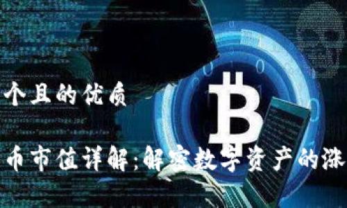 思考一个且的优质

加密货币市值详解：解密数字资产的涨跌奥秘