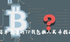 简单易懂的TP钱包换人民币