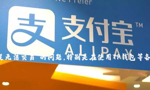 思考一个且的

在如今的数字货币时代，很多用户都会遇到“钱包流动性不足无法交易”的问题，特别是在使用TP钱包等各类数字钱包时。如果你正为此烦恼，不妨看看以下后的内容。

解决TP钱包流动性不足问题，轻松交易数字货币的指南