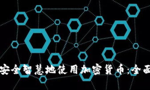 如何安全智慧地使用加密货币：全面指南
