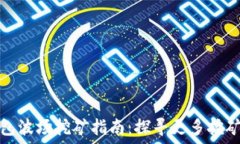   TP钱包波场挖矿指南：探