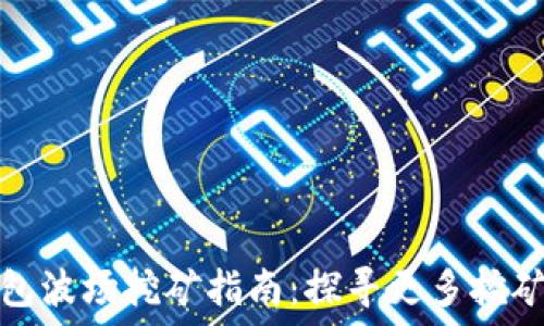   
TP钱包波场挖矿指南：探寻更多挖矿机会