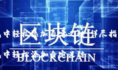 如何在TP钱包中轻松添加自定义链：详尽指南与实用技巧

如何在TP钱包中轻松添加自定义链