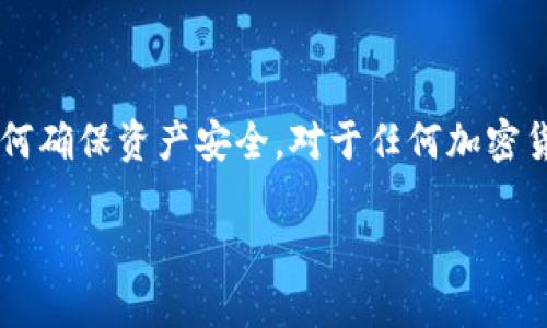 在讨论“TP钱包能否存储DAT”之前，首先我们需要了解一些相关的概念和背景知识，包括TP钱包和DAT是什么，它们的特性和优势，以及它们之间的关系。这能帮助我们更好地理解用户可能会在搜索中关心的问题。

什么是TP钱包？

TP钱包，或称为“Trust Wallet”，是一款功能强大的数字货币钱包，主要用于存储、管理和交易各种加密货币。它是一个去中心化钱包，允许用户完全掌控自己的私钥，保证了资产的安全性。TP钱包支持多种区块链和数百种代币，使其成为加密货币用户的重要工具。

作为一个移动钱包，TP钱包具备友好的用户界面，并且支持多种平台，包括iOS和Android，这使得用户在任何地方都能方便地进行加密货币的存储和交易。此外，TP钱包还提供了丰富的功能，例如去中心化交易所（DEX）、数字资产交换功能、NFT支持等，让用户在区块链世界中能够更加灵活地操作。

DAT是什么？

DAT是“DataChain”的代币，旨在为数据管理提供区块链解决方案。它致力于创建一个去中心化的数据管理体系，使得数据的存储和共享变得更加安全和高效。通过DAT，用户能够在区块链上交易数据，确保数据的所有权和完整性。

DAT的使用场景非常广泛，它可以应用于各种行业，如金融、医疗、教育等，可以帮助这些行业在数据共享和交易中建立起信任机制。DAT代币的持有者还可以在平台上参与治理，影响未来的发展方向和规则。

TP钱包能存储DAT吗？

接下来，我们进入主题，探讨TP钱包是否能够存储DAT。答案是肯定的，只要TP钱包支持DAT的区块链网络，用户就可以将DAT代币存于TP钱包中。实际上，由于TP钱包的设计理念就是为了支持多种不同类型的数字资产，许多情况是你可以在TP钱包中储存各种代币。

然而，用户在投资或存储任何数字资产之前，都应该确认该资产是否被TP钱包支持。为了确保资产的安全性，用户可在TP钱包的官方网站或应用内查找相关信息，确认DAT代币的合规性和储存能力。

如何在TP钱包中存储DAT？

如果你确认TP钱包能够支持DAT代币，下面是一些简单的步骤指导你如何进行存储：

ul
  listrong下载和安装TP钱包：/strong在你的手机应用商店中搜索“TP钱包”，下载并安装应用。/li
  listrong创建新钱包或导入现有钱包：/strong如果你是新用户，可以选择创建一个新的钱包，并设置安全密码和备份你的助记符；如果已经有钱包，可以选择导入你的钱包。/li
  listrong添加DAT代币：/strong在TP钱包中，通常会有一个“添加代币”或“管理代币”的选项，你可以在这里搜索DAT，添加到你的钱包中。/li
  listrong接收DAT：/strong如果你已经拥有DAT，你可以选择“接收”并复制你的钱包地址，然后将DAT从其他平台转移到这个地址。/li
  listrong确认交易：/strong在进行转账时，请注意确认交易信息，确保你发送的是正确的数量，以避免损失。/li
/ul

在TP钱包中存储DAT的优势

使用TP钱包存储DAT代币来讲，有一些明显的优势：

ul
  listrong安全性：/strong作为去中心化的钱包，TP钱包让你完全控制自己的私钥，避免了中心化交易所可能面临的安全隐患。/li
  listrong便捷性：/strongTP钱包提供用户友好的界面，简单易用，让你随时随地管理你的数字资产。/li
  listrong多种资产支持：/strongTP钱包支持多种加密货币和代币，使得用户能够将不同类型的资产集中在一个平台上管理。/li
  listrong进入去中心化金融：/strong使用TP钱包，你可以轻松访问去中心化金融（DeFi）平台，这为你的资产增值提供了更多可能性。/li
/ul

相关问题

1. TP钱包和其他钱包相比有什么独特之处？

在选择数字钱包时，用户常常会发现市场上有许多钱包可供选择，每一种都有其独特之处。TP钱包的优势在于，它是一款多功能的钱包，支持多种区块链和代币，操作界面简洁直观，让新手用户也能快速上手。此外，TP钱包具有良好的社区支持和持续更新，这也是其吸引用户的重要原因。

与其他钱包相比，TP钱包强调用户资产的安全性。用户拥有自己的私钥，对资产拥有完全的控制权，而不必担心中心化平台出现的风险。此外，由于TP钱包支持通过去中心化交易所进行交易，用户在交易时也可以享有更大的隐私和安全性。

2. 如何确保我的DAT和其他资产安全？

在数字货币的世界中，安全是每个用户最关注的话题。确保你的DAT和其他数字资产的安全，可以从以下几个方面入手：

ul
  listrong备份你的钱包：/strong在创建钱包时，请务必安全地备份你的助记词和私钥。建议将其分开保存在不同的安全地方，绝不要将其泄露给他人。/li
  listrong定期更新钱包应用：/strong保持你的TP钱包应用是最新版本，以确保你享有最新的安全功能和漏洞修复。/li
  listrong启用双重验证：/strong如果TP钱包提供双重验证功能，请务必开启，这可以为你的账户增加一层额外的安全保护。/li
  listrong避免公共Wi-Fi：/strong在连接不安全的网络时，不要进行交易或转账，尽量使用安全的私有网络进行访问。/li
/ul

总之，托管自己的数字资产在TP钱包中是一个安全又灵活的选择，只要注意保持良好的安全习惯，便能最大程度地保护自己的资产。

总结

TP钱包不仅支持多种数字资产，包括DAT，也在安全性、便捷性和功能性方面为用户提供了良好的体验。了解如何使用TP钱包以及如何确保资产安全，对于任何加密货币用户来说都是至关重要的。希望本文能为你在使用TP钱包存储DAT以及其他代币时提供一些有用的参考。

TP钱包存储DAT：全面解析与安全指南