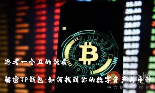 思考一个且的优质

解密TP钱包：如何找到你的数字资产与币种