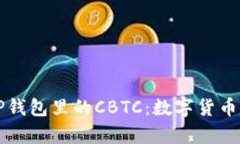 深入解析TP钱包里的CBTC：