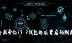 tiaojian全新升级！T P钱包改