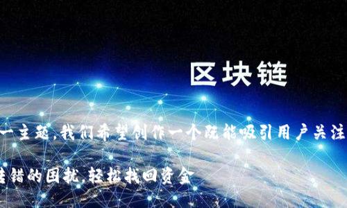 思考与关键词

基于“t p钱包通道转错”这一主题，我们希望创作一个既能吸引用户关注又能的。可以采用以下思路：

如何精准纠正TP钱包通道转错的困扰，轻松找回资金