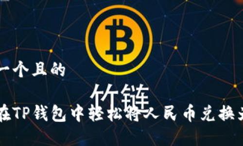 思考一个且的

如何在TP钱包中轻松将人民币兑换为BNB