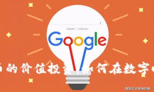 深入探索加密货币的价值投资：如何在数字时代把握财富机会