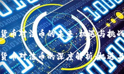 加密货币对法币的未来：机遇与挑战

加密货币对法币的深度解析：机遇与挑战