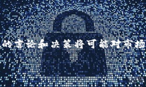 加密货币与耶伦：复杂经济的交集

随着科技的飞速发展与金融市场的不断演变，加密货币在当今经济体系中越来越重要。耶伦，作为美国财政部长，其在加密货币领域的言论和决策将可能对市场产生深远的影响。本篇文章将探讨加密货币与耶伦之间的关系，分析她对这一新兴市场的看法，以及我们可以从中学到的经验教训。

耶伦与加密货币：解读财政政策及市场动态