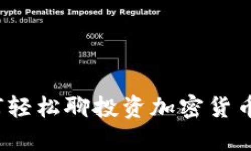深入探讨：如何轻松聊投资加密货币的技巧与要点