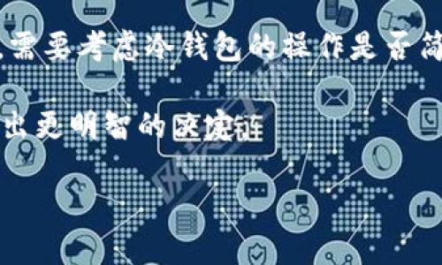 TP钱包与冷钱包的关系：能否创建冷钱包？

在数字货币的世界里，如何安全地存储和管理你的资产是每个投资者最关心的问题之一。在无数的数字货币钱包中，TP钱包因其便捷性和用户友好性而备受欢迎。然而，许多用户对于TP钱包是否可以创建冷钱包这一问题仍然存在疑虑。在本文中，我们将详细探讨这一主题，并剖析冷钱包的重要性和实用性。

什么是冷钱包？

在深入探讨TP钱包能否创建冷钱包之前，我们先来了解什么是冷钱包。简单来说，冷钱包是一种离线存储数字资产的方式。这意味着你的数字货币不会直接连接到互联网，从而显著降低了被黑客攻击的风险。冷钱包通常以硬件设备、纸质二维码或其他物理格式存在，能够为用户提供极高的安全性。

TP钱包的基本功能

TP钱包作为一款移动钱包，主要提供以下几个功能：存储、转账、交易和资产管理。它支持主流的数字货币，界面简洁易用，适合初学者使用。不过，TP钱包实际上是一个热钱包，这意味着它始终在线，虽然使用上十分方便，但这种特性也让它相对不够安全，尤其在面对潜在的网络攻击时。

TP钱包能否创建冷钱包？

直接回答这个问题：TP钱包本身并没有提供创建冷钱包的功能。作为一款热钱包，TP钱包主要专注于为用户提供快速便捷的数字币交易体验，而冷钱包的设置通常需要更多的离线操作和外部设备。

然而，这并不意味着你不能使用TP钱包与冷钱包相结合的策略。你依然可以将TP钱包作为你的热钱包使用，进行日常的小额交易，而将大部分资产安全地存放在冷钱包中，这样就能够最大限度地保护你的资产安全。

如何创建冷钱包？

虽然TP钱包不能直接创建冷钱包，但我们可以指导你如何轻松设置一个冷钱包。首先，你可以选择购买硬件钱包，这类设备专门用于安全存储数字资产。它们通常具备强大的加密技术，不容易被黑客攻破。此外，你也可以通过纸钱包来创建冷钱包，只需生成你的公钥和私钥，然后将其打印出来并妥善保存。

在设置冷钱包时，请务必保持私钥的安全性，避免将其在线发布或存储。建议在创建好冷钱包后，进行一些测试转账，确保资金转移无误，然后再将大额资产转入。

冷钱包的优势

与热钱包相比，冷钱包在安全性上有着显著的优势。首先，冷钱包不与互联网连接，因此它们可以有效地避免在线黑客攻击。其次，很多次黑客事件的出现，都是因为热钱包的系统漏洞，而冷钱包由于其离线特性，自然避开了这些潜在风险。

此外，冷钱包适合长线投资者或持币者，因为它能够帮助用户更好地规避市场波动带来的心理压力。将大部分资金存放在冷钱包中，会让用户能够更加平静地面对市场的变化。

如何管理冷钱包？

冷钱包虽然安全，但管理起来却需要用户付出一定的努力。用户需定期检查冷钱包的状态，并确保没有被损坏。此外，提醒大家妥善保存与冷钱包相关的备份信息。无论是纸钱包还是硬件钱包，私钥的存储都极为重要，它们是访问你资产的唯一方式，一旦丢失将无法找回。

总结：

通过上述探讨，我们了解到TP钱包不能直接创建冷钱包，但我们仍然可以使用TP钱包与冷钱包结合的策略来保障资产的安全。冷钱包由于其安全性强，在投资中占据重要地位，而TP钱包又因其便捷性广受欢迎。明智的选择是将两者结合，既能满足日常交易的需求，又能在保护长期投资上做到兼顾。

常见问题：TP钱包和冷钱包的对比

strong问题一：热钱包与冷钱包的优缺点是什么？/strong
热钱包的优点在于使用方便，适合频繁交易。但其相对较低的安全性，使得用户需面临更多的风险。相反，冷钱包虽然存取不如热钱包方便，但其高安全性使其成为长线持有资产的理想选择。通过结合两者的优缺点，可以让投资者有效地管理少量日常交易与大量资产存储的问题。

strong问题二：如何选择适合自己的冷钱包？/strong
选择冷钱包时，用户应考虑以下几个因素：第一，安全性，建议选择口碑较好、历史上没有安全漏洞的品牌；第二，操作便捷性，尤其是初学者，需要考虑冷钱包的操作是否简便；最后，兼容性，确保你购买的冷钱包支持你正在使用的数字货币。只要了解上述要点，选择一个合适的冷钱包就变得容易多了。

无论你的选择是什么，在数字资产存储的世界里，永远要将安全放在第一位。希望这篇文章能帮助你在选择和使用TP钱包及冷钱包方面做出更明智的决定。

探讨TP钱包与冷钱包：理智投资者的选择