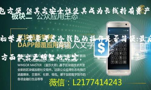 TP钱包与冷钱包的关系：能否创建冷钱包？

在数字货币的世界里，如何安全地存储和管理你的资产是每个投资者最关心的问题之一。在无数的数字货币钱包中，TP钱包因其便捷性和用户友好性而备受欢迎。然而，许多用户对于TP钱包是否可以创建冷钱包这一问题仍然存在疑虑。在本文中，我们将详细探讨这一主题，并剖析冷钱包的重要性和实用性。

什么是冷钱包？

在深入探讨TP钱包能否创建冷钱包之前，我们先来了解什么是冷钱包。简单来说，冷钱包是一种离线存储数字资产的方式。这意味着你的数字货币不会直接连接到互联网，从而显著降低了被黑客攻击的风险。冷钱包通常以硬件设备、纸质二维码或其他物理格式存在，能够为用户提供极高的安全性。

TP钱包的基本功能

TP钱包作为一款移动钱包，主要提供以下几个功能：存储、转账、交易和资产管理。它支持主流的数字货币，界面简洁易用，适合初学者使用。不过，TP钱包实际上是一个热钱包，这意味着它始终在线，虽然使用上十分方便，但这种特性也让它相对不够安全，尤其在面对潜在的网络攻击时。

TP钱包能否创建冷钱包？

直接回答这个问题：TP钱包本身并没有提供创建冷钱包的功能。作为一款热钱包，TP钱包主要专注于为用户提供快速便捷的数字币交易体验，而冷钱包的设置通常需要更多的离线操作和外部设备。

然而，这并不意味着你不能使用TP钱包与冷钱包相结合的策略。你依然可以将TP钱包作为你的热钱包使用，进行日常的小额交易，而将大部分资产安全地存放在冷钱包中，这样就能够最大限度地保护你的资产安全。

如何创建冷钱包？

虽然TP钱包不能直接创建冷钱包，但我们可以指导你如何轻松设置一个冷钱包。首先，你可以选择购买硬件钱包，这类设备专门用于安全存储数字资产。它们通常具备强大的加密技术，不容易被黑客攻破。此外，你也可以通过纸钱包来创建冷钱包，只需生成你的公钥和私钥，然后将其打印出来并妥善保存。

在设置冷钱包时，请务必保持私钥的安全性，避免将其在线发布或存储。建议在创建好冷钱包后，进行一些测试转账，确保资金转移无误，然后再将大额资产转入。

冷钱包的优势

与热钱包相比，冷钱包在安全性上有着显著的优势。首先，冷钱包不与互联网连接，因此它们可以有效地避免在线黑客攻击。其次，很多次黑客事件的出现，都是因为热钱包的系统漏洞，而冷钱包由于其离线特性，自然避开了这些潜在风险。

此外，冷钱包适合长线投资者或持币者，因为它能够帮助用户更好地规避市场波动带来的心理压力。将大部分资金存放在冷钱包中，会让用户能够更加平静地面对市场的变化。

如何管理冷钱包？

冷钱包虽然安全，但管理起来却需要用户付出一定的努力。用户需定期检查冷钱包的状态，并确保没有被损坏。此外，提醒大家妥善保存与冷钱包相关的备份信息。无论是纸钱包还是硬件钱包，私钥的存储都极为重要，它们是访问你资产的唯一方式，一旦丢失将无法找回。

总结：

通过上述探讨，我们了解到TP钱包不能直接创建冷钱包，但我们仍然可以使用TP钱包与冷钱包结合的策略来保障资产的安全。冷钱包由于其安全性强，在投资中占据重要地位，而TP钱包又因其便捷性广受欢迎。明智的选择是将两者结合，既能满足日常交易的需求，又能在保护长期投资上做到兼顾。

常见问题：TP钱包和冷钱包的对比

strong问题一：热钱包与冷钱包的优缺点是什么？/strong
热钱包的优点在于使用方便，适合频繁交易。但其相对较低的安全性，使得用户需面临更多的风险。相反，冷钱包虽然存取不如热钱包方便，但其高安全性使其成为长线持有资产的理想选择。通过结合两者的优缺点，可以让投资者有效地管理少量日常交易与大量资产存储的问题。

strong问题二：如何选择适合自己的冷钱包？/strong
选择冷钱包时，用户应考虑以下几个因素：第一，安全性，建议选择口碑较好、历史上没有安全漏洞的品牌；第二，操作便捷性，尤其是初学者，需要考虑冷钱包的操作是否简便；最后，兼容性，确保你购买的冷钱包支持你正在使用的数字货币。只要了解上述要点，选择一个合适的冷钱包就变得容易多了。

无论你的选择是什么，在数字资产存储的世界里，永远要将安全放在第一位。希望这篇文章能帮助你在选择和使用TP钱包及冷钱包方面做出更明智的决定。

探讨TP钱包与冷钱包：理智投资者的选择