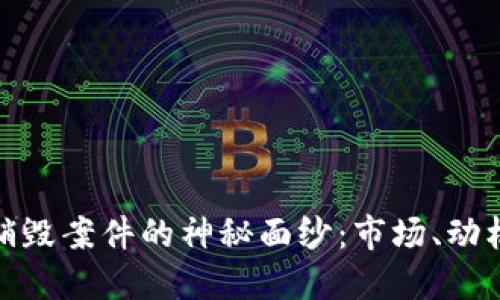 揭开加密货币销毁案件的神秘面纱：市场、动机与未来的影响