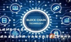 tTP钱包授权是什么意思/